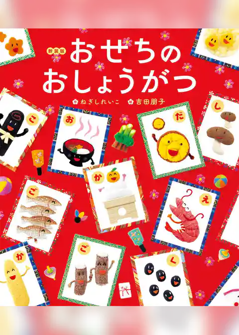 新装版 おせちのおしょうがつ