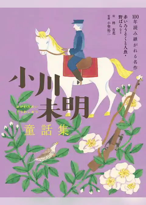 小川未明童話集 赤いろうそくと人魚・野ばらなど