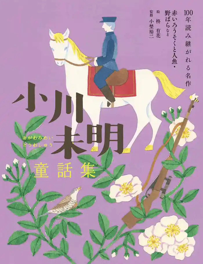 小川未明童話集 赤いろうそくと人魚・野ばらなど