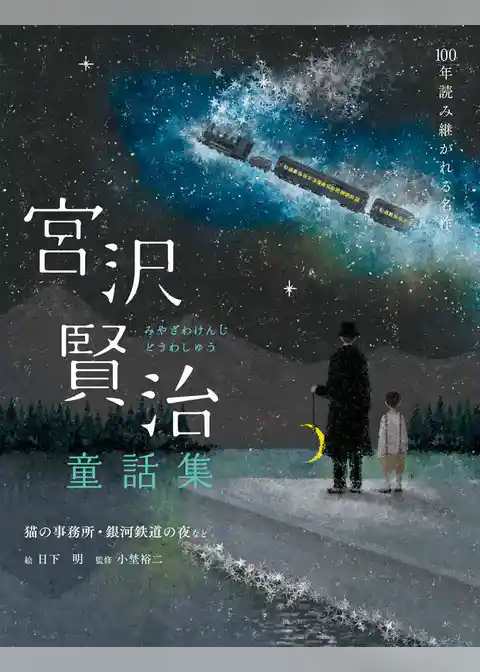 宮沢賢治童話集 猫の事務所・銀河鉄道の夜など
