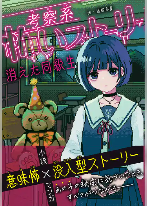 考察系怖いストーリー　消えた同級生