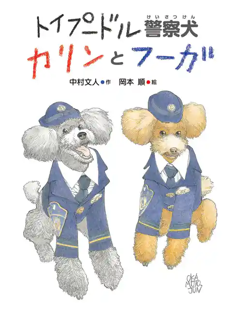 トイプードル警察犬　カリンとフーガ