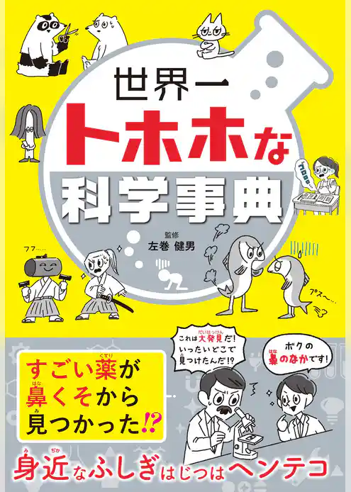 世界一トホホな科学事典