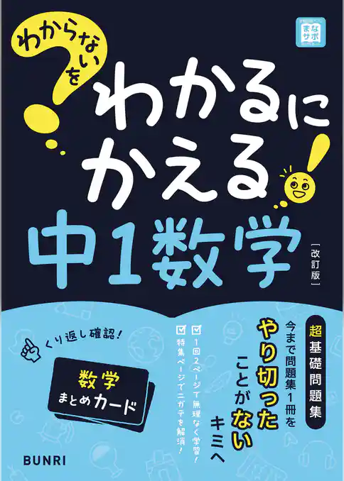 わからないをわかるにかえる 中1数学