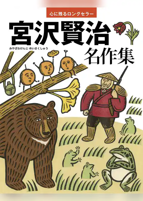 宮沢賢治 名作集