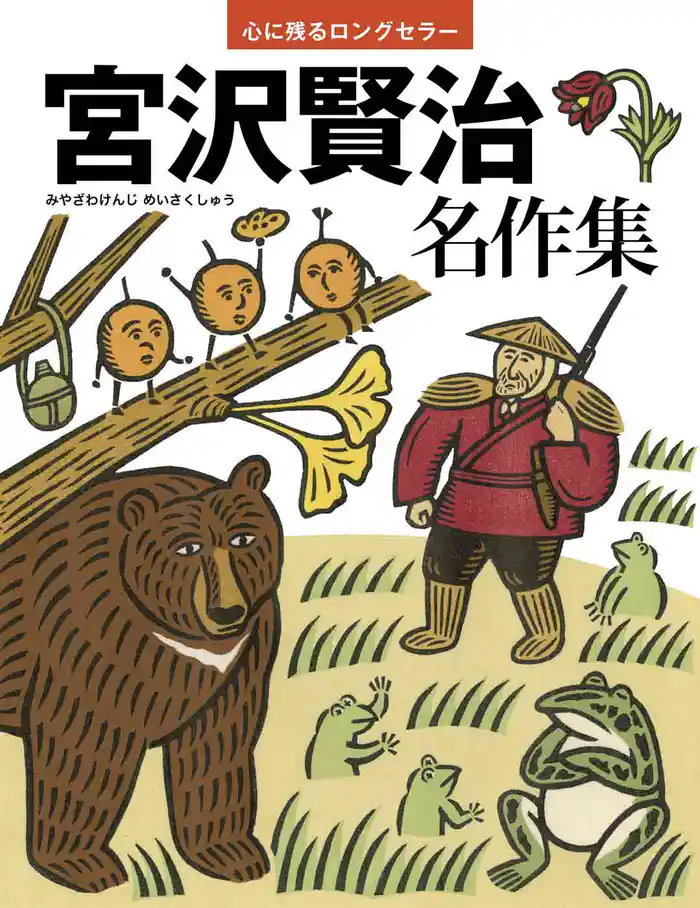 宮沢賢治 名作集