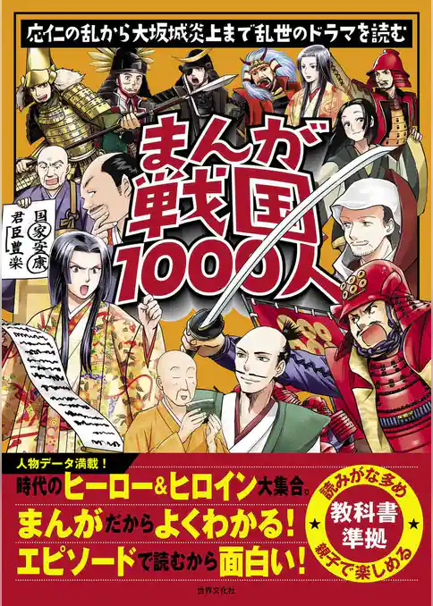 まんが戦国1000人