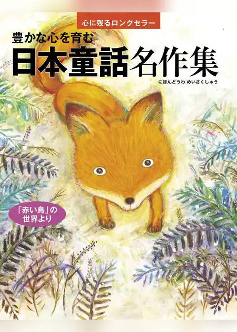 豊かな心を育む 日本童話名作集