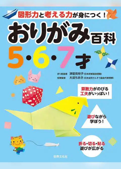 おりがみ百科 5･6･7才
