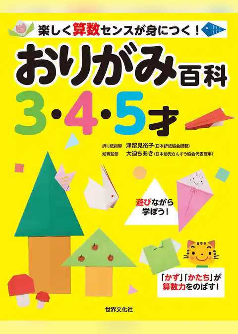 おりがみ百科 3・4・5才