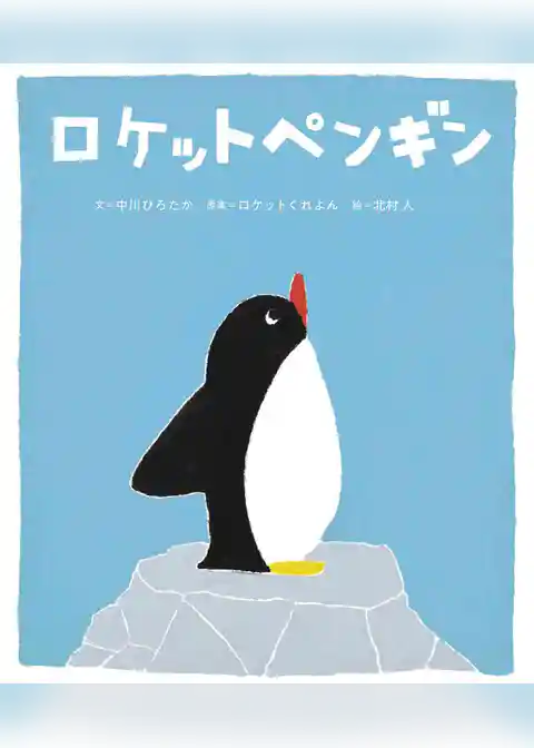ロケットペンギン
