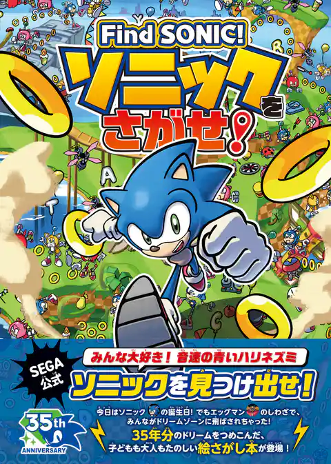 Find SONIC！ソニックをさがせ！