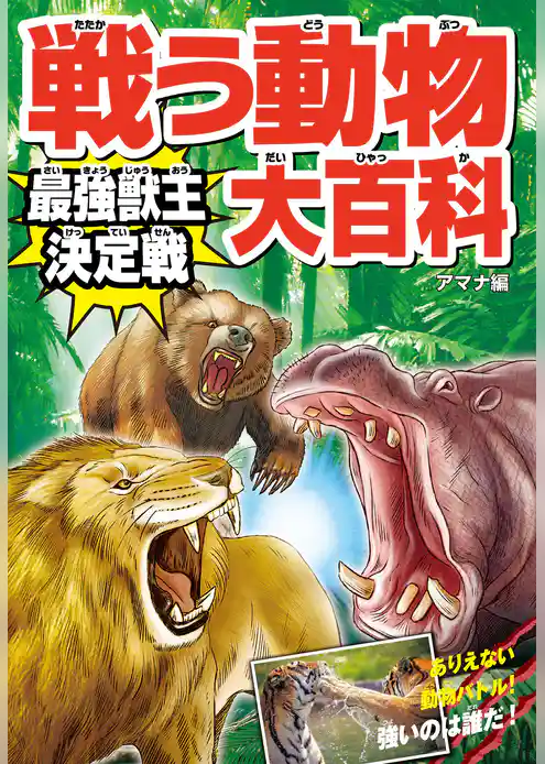 戦う動物大百科 最強獣王決定戦