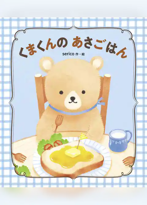 くまくんのあさごはん