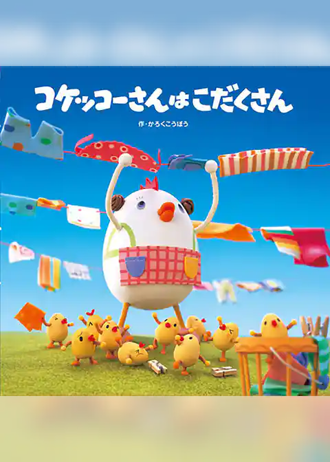 コケッコーさんは こだくさん