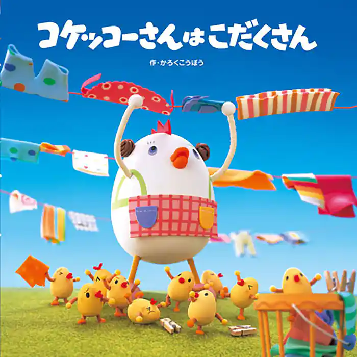 コケッコーさんは こだくさん