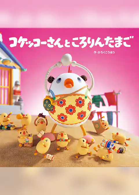 コケッコーさんと ころりんたまご
