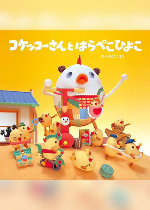 コケッコーさんと はらぺこひよこ