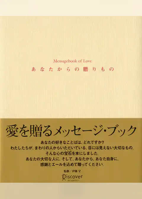 あなたからの贈りもの Messagebook of Love