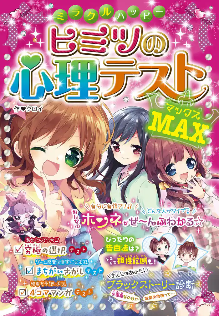 ミラクルハッピー ヒミツの心理テストMAX