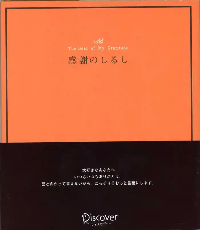 感謝のしるし