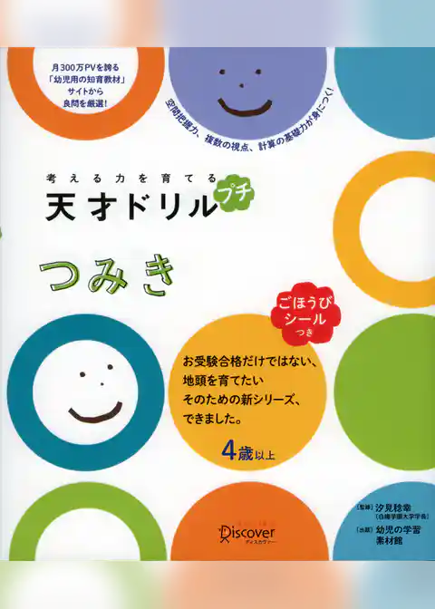 考える力を育てる 天才ドリル プチ つみき