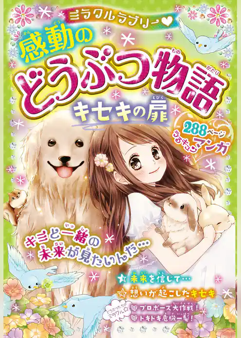 ミラクルラブリー　感動のどうぶつ物語 キセキの扉