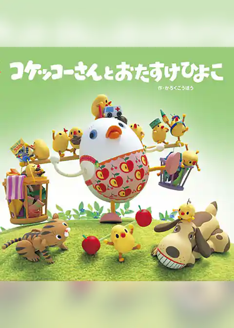 コケッコーさんと おたすけひよこ