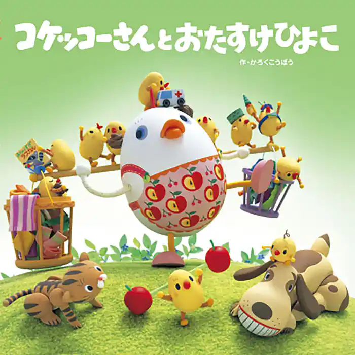コケッコーさんと おたすけひよこ