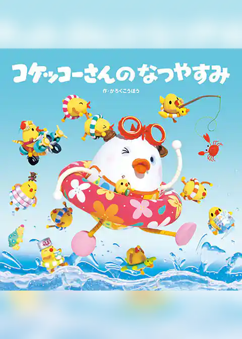 コケッコーさんの なつやすみ