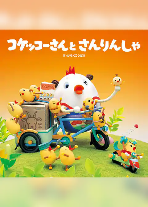 コケッコーさんと さんりんしゃ