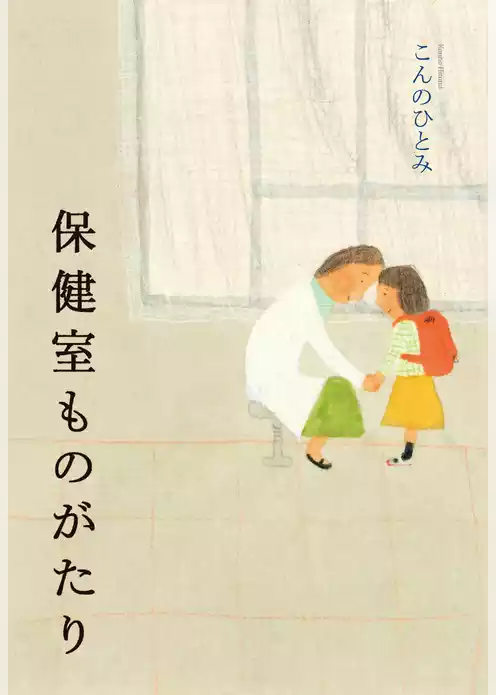 保健室ものがたり