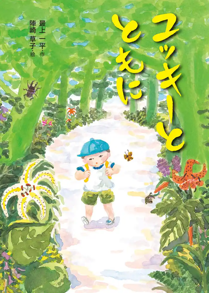 ユッキーとともに