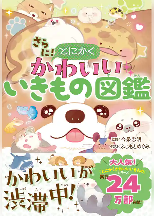 さらに！　とにかくかわいいいきもの図鑑