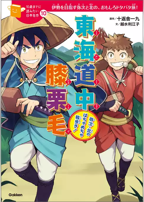 10歳までに読みたい日本名作 東海道中膝栗毛