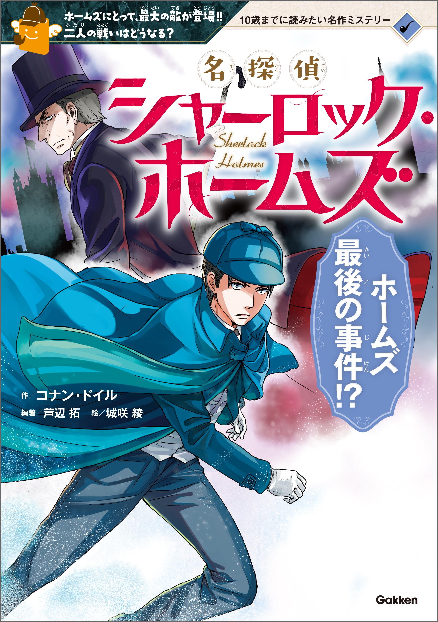 10歳までに読みたい名作ミステリー 名探偵シャーロック・ホームズ ホームズ最後の事件！？