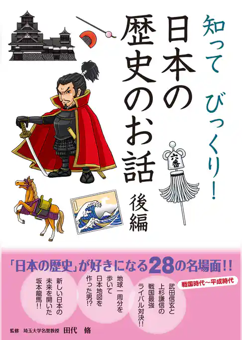 10分で読める 知ってびっくり！ 日本の歴史のお話 後編