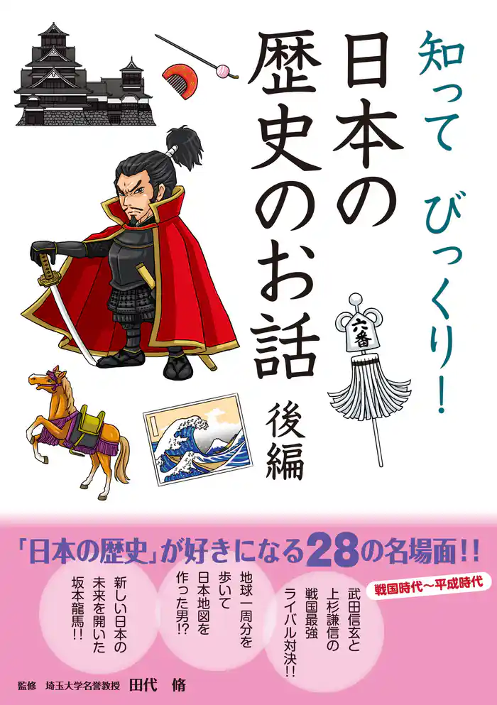 10分で読める 知ってびっくり！ 日本の歴史のお話 後編
