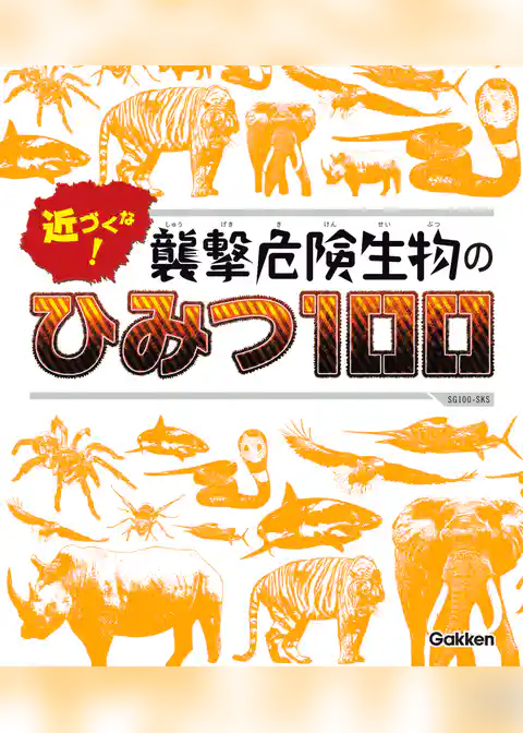 SG(スゴイ)100 近づくな！ 襲撃危険生物のひみつ100