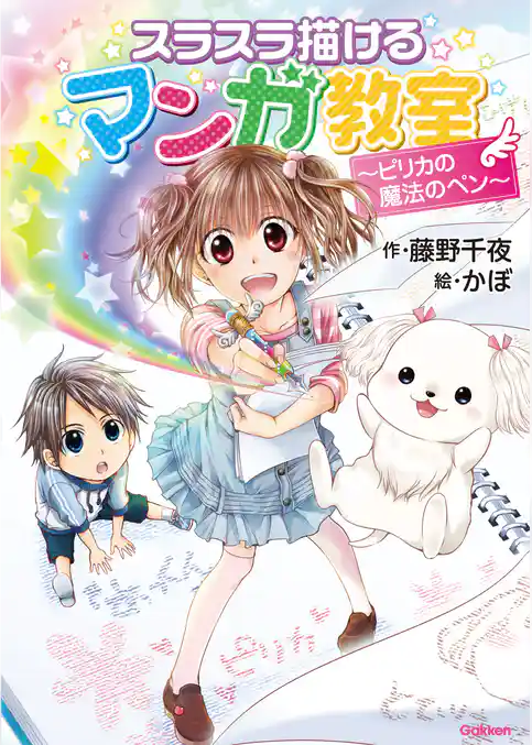 アニメディアブックス スラスラ描けるマンガ教室～ピリカの魔法のペン～