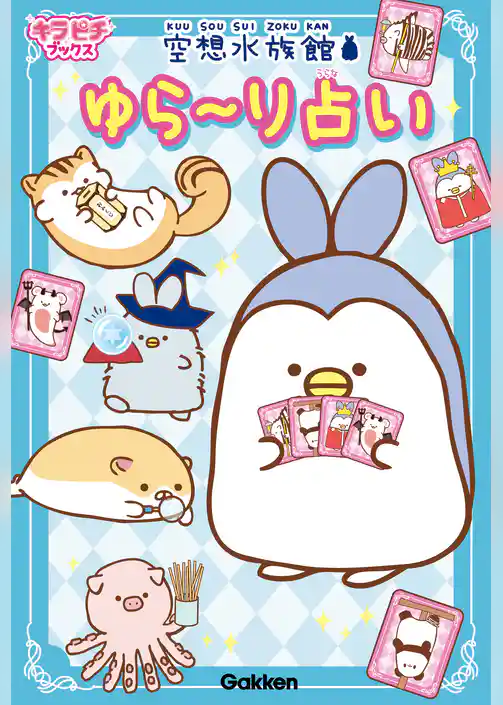 キラピチブックス 空想水族館　ゆら～り占い