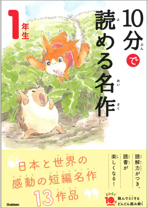 よみとく10分 10分で読める名作 1年生
