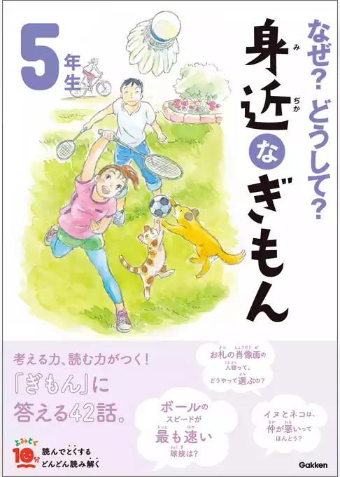 よみとく10分 なぜ？どうして？ 身近なぎもん5年生