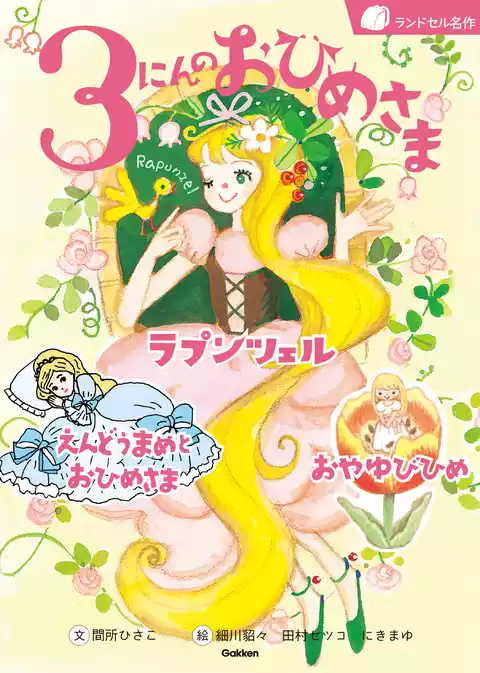 ランドセル名作 3にんのおひめさま