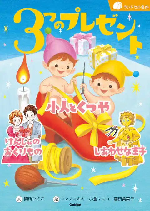 ランドセル名作 3つのプレゼント