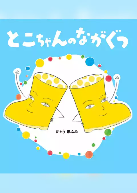 学研おはなし絵本 とこちゃんのながぐつ