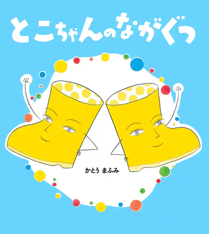 学研おはなし絵本 とこちゃんのながぐつ