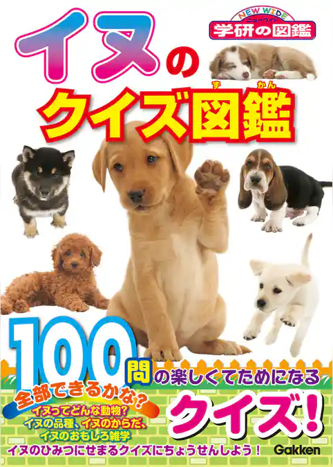 学研のクイズ図鑑 イヌのクイズ図鑑