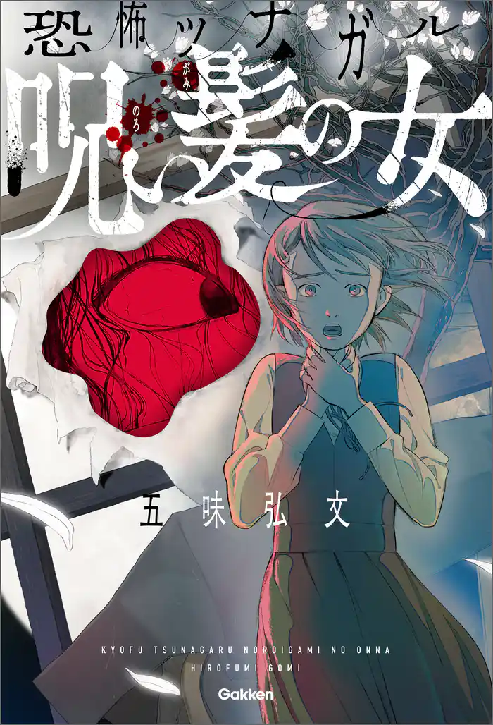 恐怖ツナガル 呪い髪の女