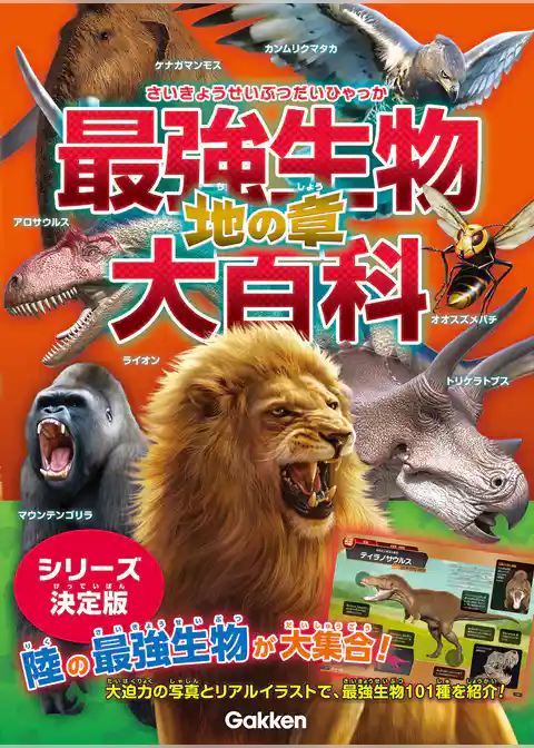 最強生物大百科 地の章